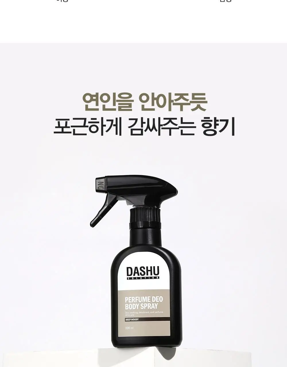 [땀냄새 제거] 다슈 솔루션 퍼퓸 데오 바디스프레이 200ml(딥우디향) 상세페이지 8